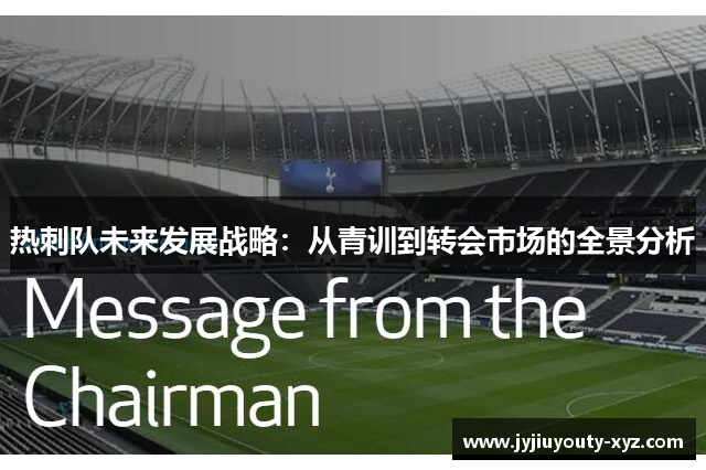 热刺队未来发展战略：从青训到转会市场的全景分析