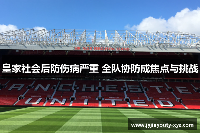 皇家社会后防伤病严重 全队协防成焦点与挑战
