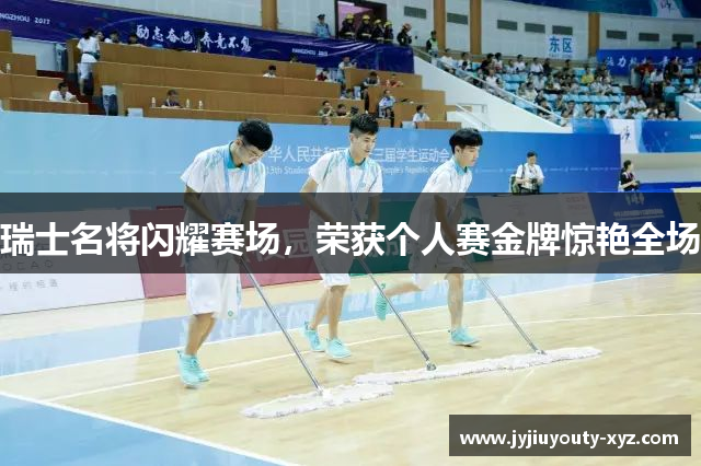 瑞士名将闪耀赛场，荣获个人赛金牌惊艳全场