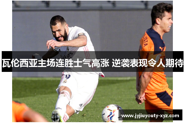 瓦伦西亚主场连胜士气高涨 逆袭表现令人期待