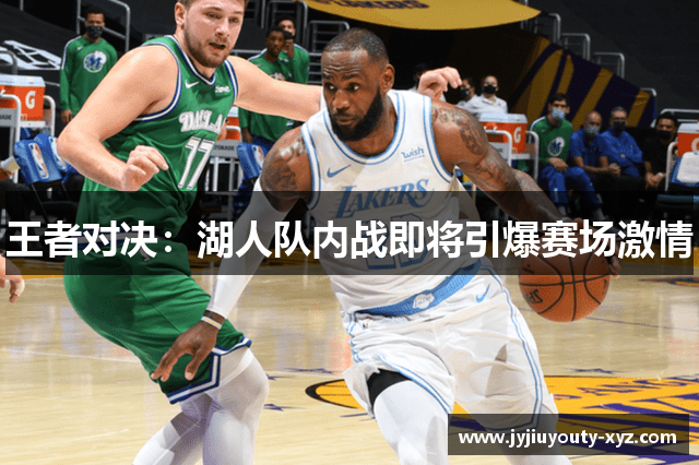 王者对决：湖人队内战即将引爆赛场激情