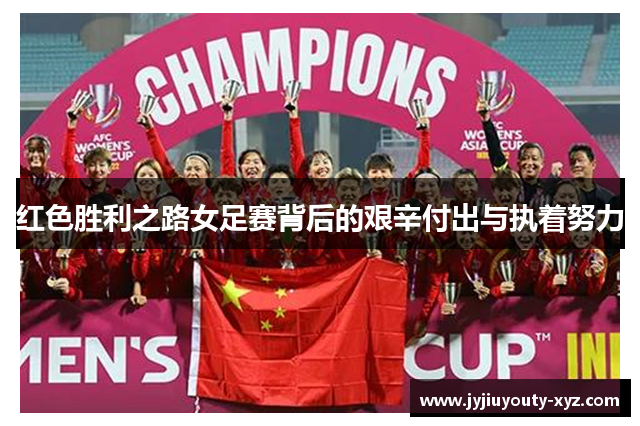红色胜利之路女足赛背后的艰辛付出与执着努力