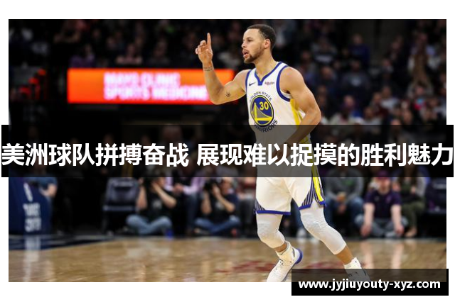 美洲球队拼搏奋战 展现难以捉摸的胜利魅力