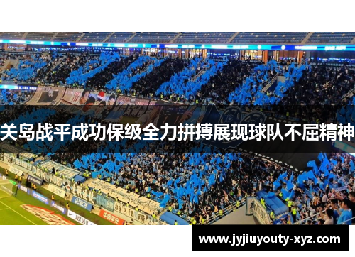 关岛战平成功保级全力拼搏展现球队不屈精神