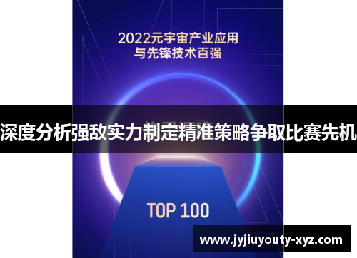深度分析强敌实力制定精准策略争取比赛先机