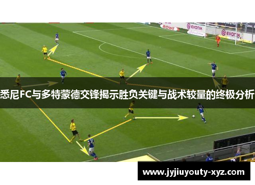 悉尼FC与多特蒙德交锋揭示胜负关键与战术较量的终极分析