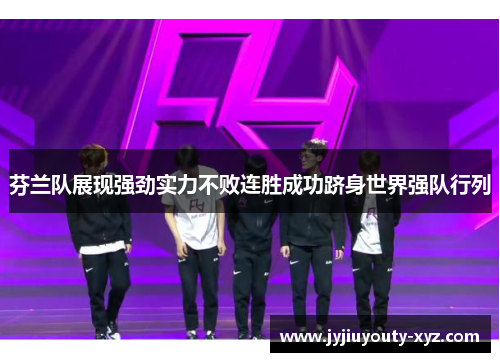 芬兰队展现强劲实力不败连胜成功跻身世界强队行列
