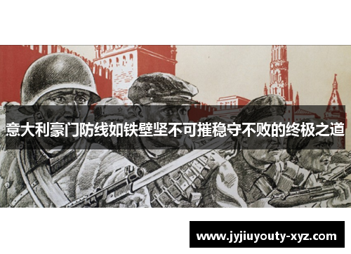 意大利豪门防线如铁壁坚不可摧稳守不败的终极之道