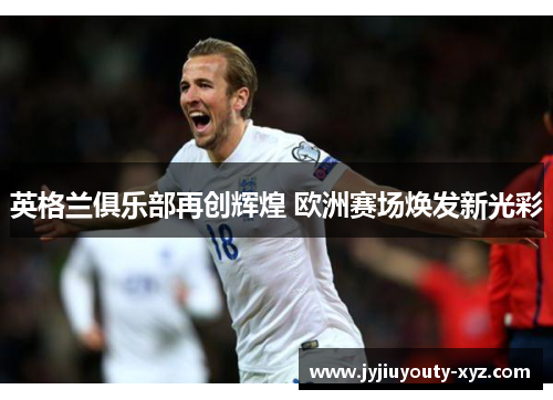 英格兰俱乐部再创辉煌 欧洲赛场焕发新光彩