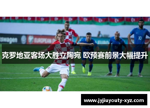 克罗地亚客场大胜立陶宛 欧预赛前景大幅提升