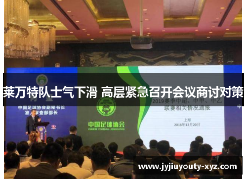 莱万特队士气下滑 高层紧急召开会议商讨对策