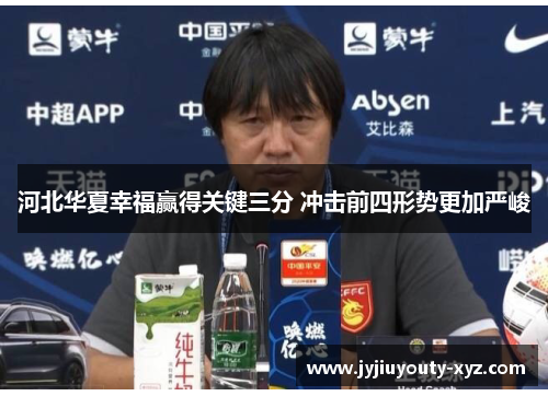 河北华夏幸福赢得关键三分 冲击前四形势更加严峻