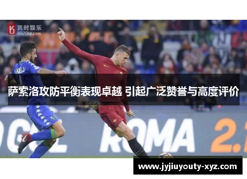 萨索洛攻防平衡表现卓越 引起广泛赞誉与高度评价