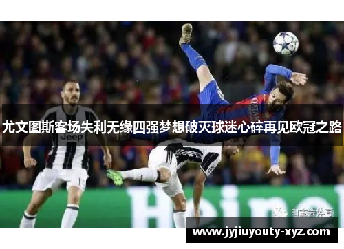 尤文图斯客场失利无缘四强梦想破灭球迷心碎再见欧冠之路