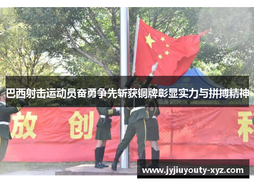 巴西射击运动员奋勇争先斩获铜牌彰显实力与拼搏精神