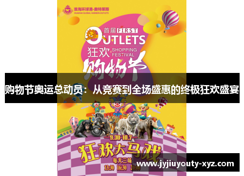 购物节奥运总动员：从竞赛到全场盛惠的终极狂欢盛宴