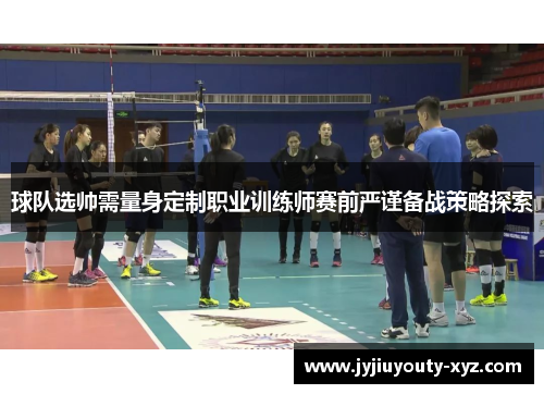 球队选帅需量身定制职业训练师赛前严谨备战策略探索