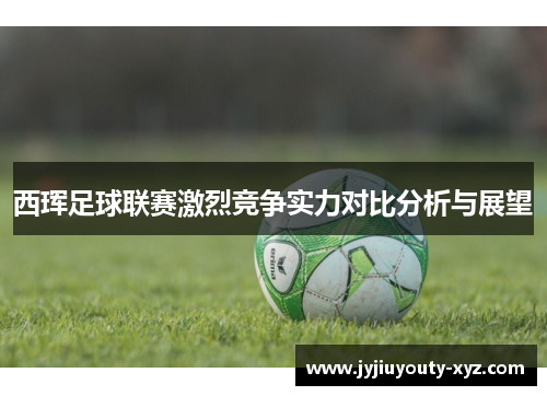 西珲足球联赛激烈竞争实力对比分析与展望