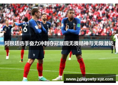 阿根廷选手奋力冲刺夺冠展现无畏精神与无限潜能
