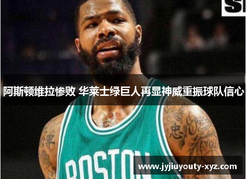 阿斯顿维拉惨败 华莱士绿巨人再显神威重振球队信心