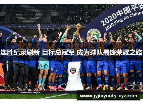 连胜纪录刷新 目标总冠军 成为球队最终荣耀之路