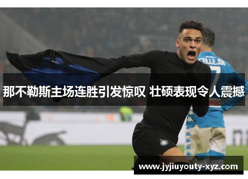 那不勒斯主场连胜引发惊叹 壮硕表现令人震撼
