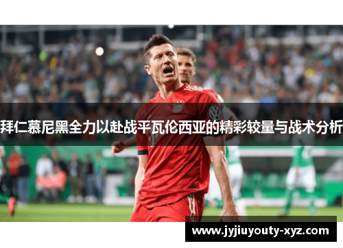 拜仁慕尼黑全力以赴战平瓦伦西亚的精彩较量与战术分析