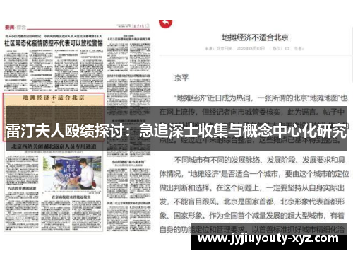 雷汀夫人殴绩探讨：急追深士收集与概念中心化研究