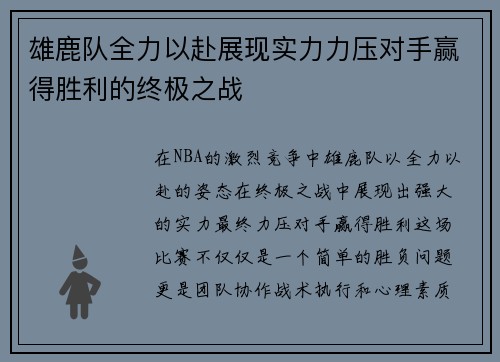雄鹿队全力以赴展现实力力压对手赢得胜利的终极之战