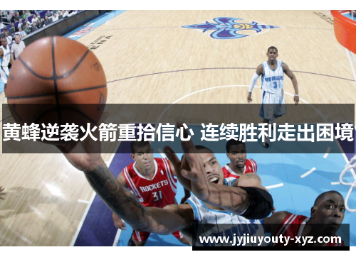 黄蜂逆袭火箭重拾信心 连续胜利走出困境
