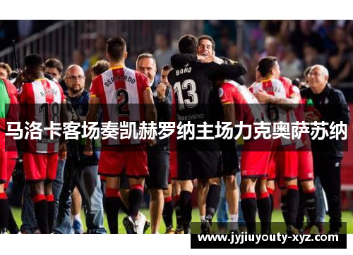 马洛卡客场奏凯赫罗纳主场力克奥萨苏纳