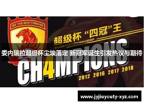 委内瑞拉超级杯尘埃落定 新冠军诞生引发热议与期待