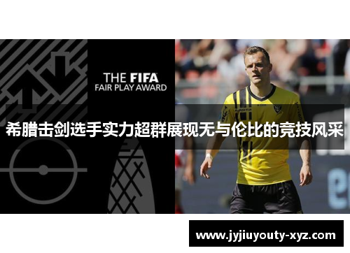 希腊击剑选手实力超群展现无与伦比的竞技风采