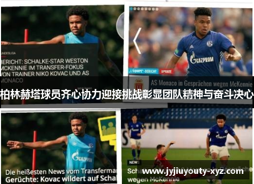 柏林赫塔球员齐心协力迎接挑战彰显团队精神与奋斗决心