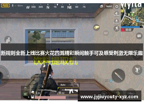 新规则全新上线比赛火花四溅精彩瞬间触手可及感受刺激无限乐趣