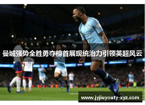 曼城强势全胜勇夺榜首展现统治力引领英超风云