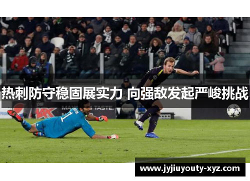 热刺防守稳固展实力 向强敌发起严峻挑战