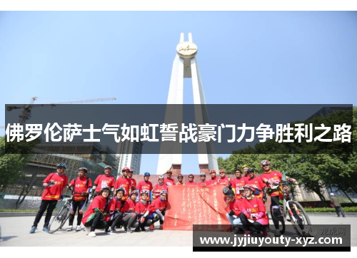 佛罗伦萨士气如虹誓战豪门力争胜利之路
