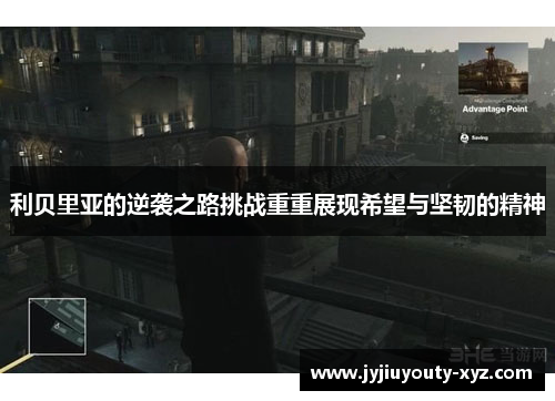 利贝里亚的逆袭之路挑战重重展现希望与坚韧的精神