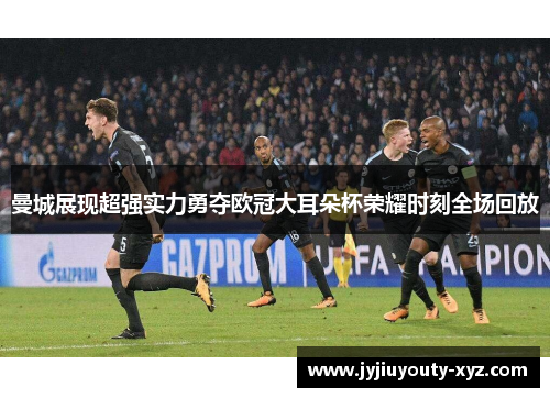 曼城展现超强实力勇夺欧冠大耳朵杯荣耀时刻全场回放