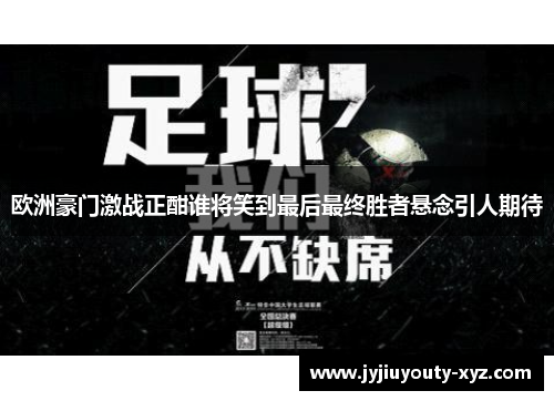 欧洲豪门激战正酣谁将笑到最后最终胜者悬念引人期待