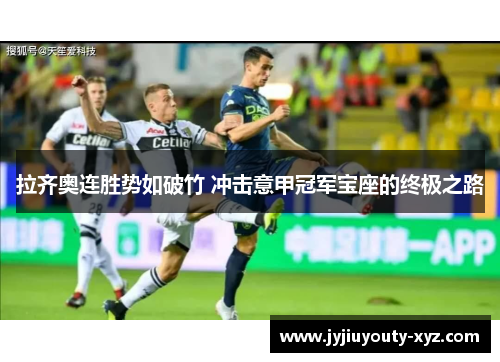 拉齐奥连胜势如破竹 冲击意甲冠军宝座的终极之路