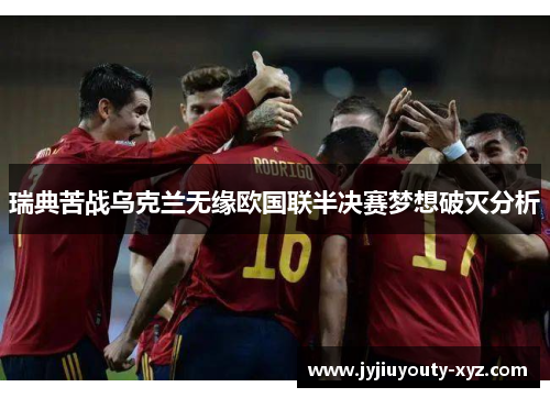 瑞典苦战乌克兰无缘欧国联半决赛梦想破灭分析