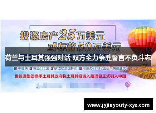 荷兰与土耳其强强对话 双方全力争胜誓言不负斗志