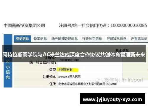 阿特拉斯商学院与AC米兰达成深度合作协议共创体育管理新未来