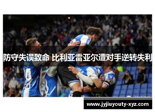 防守失误致命 比利亚雷亚尔遭对手逆转失利
