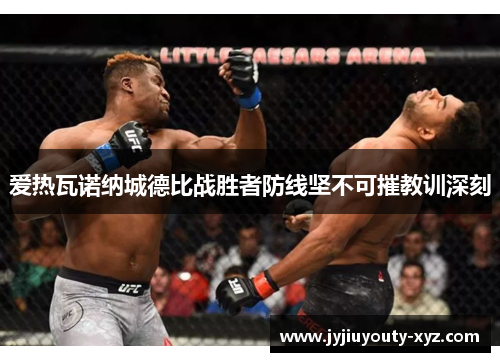 爱热瓦诺纳城德比战胜者防线坚不可摧教训深刻