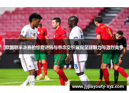 欧国联半决赛的惊奇逆转与悬念交织展现足球魅力与激烈竞争