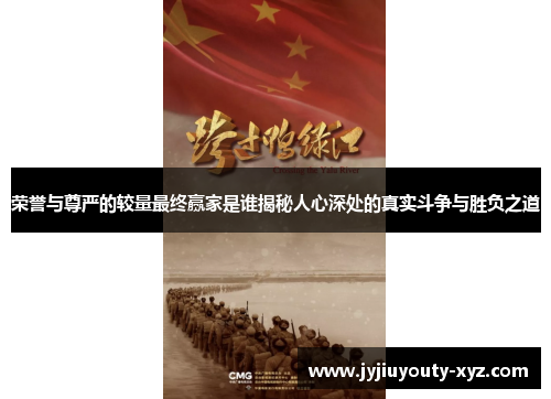 荣誉与尊严的较量最终赢家是谁揭秘人心深处的真实斗争与胜负之道