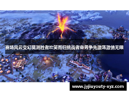 赛场风云变幻莫测胜者欢笑而归挑战者奋勇争先激荡激情无限